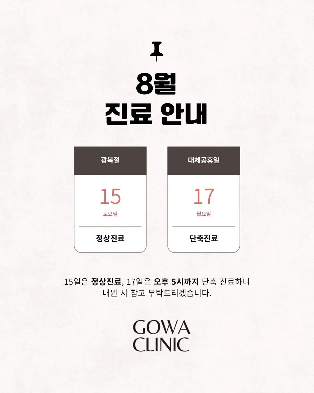 8월_진료안내