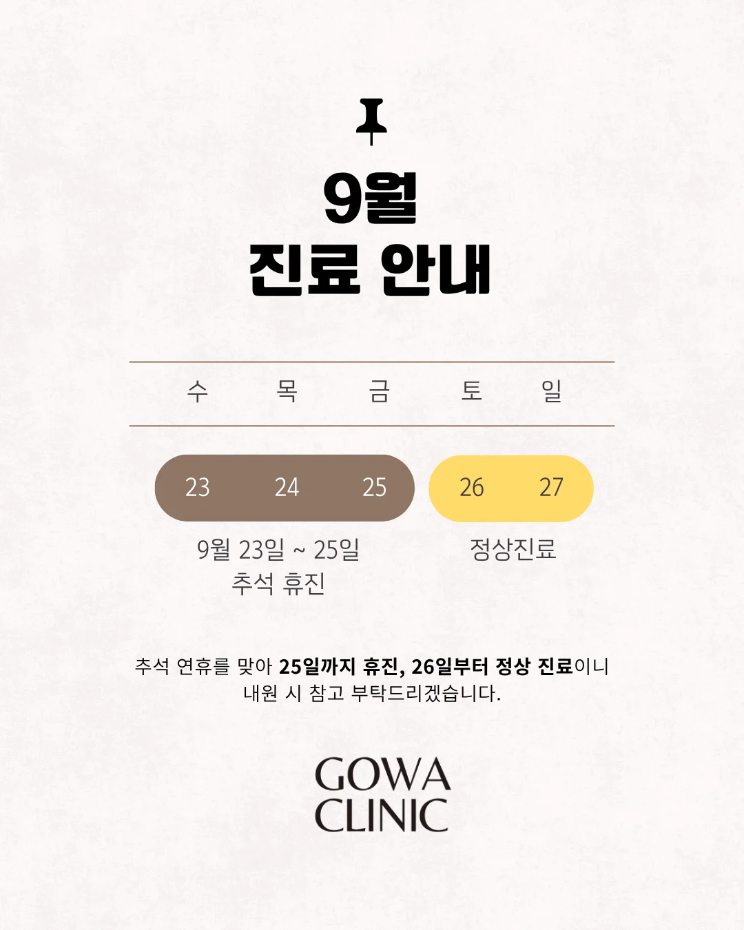 9월 진료일정